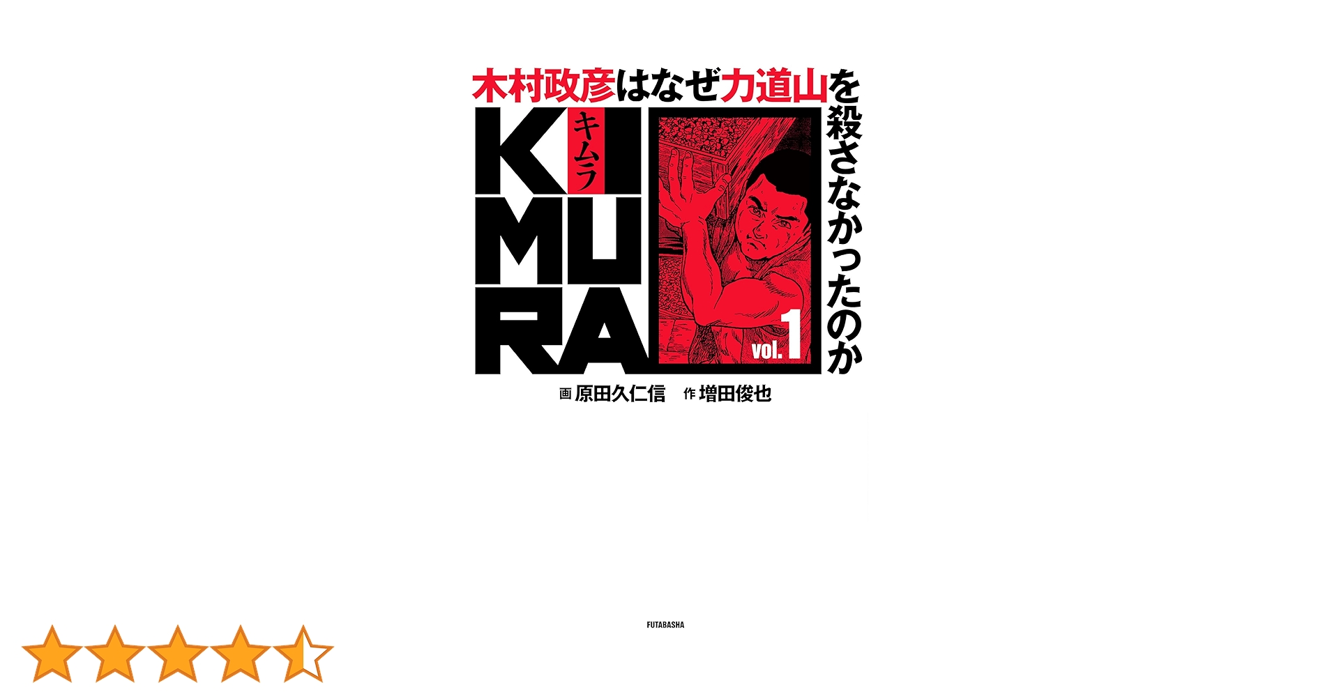 KIMURA vol.1 ~木村政彦はなぜ力道山を殺さなかったのか~ | 増田